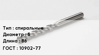 Сверло спиральные D=5 L=86 10902-77